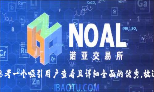 思考一个吸引用户查看且详细全面的优秀，放进