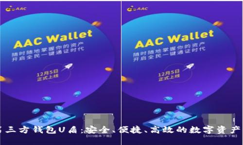 虚拟币第三方钱包U盾：安全、便捷、高效的数字资产保护工具
