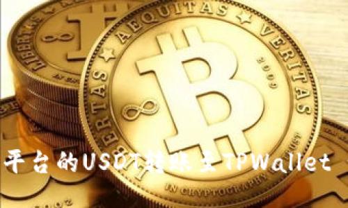 及关键词

如何将火币平台的USDT转账至TPWallet - 完整指南