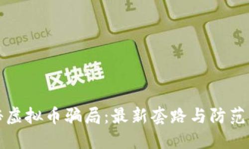 揭秘虚拟币骗局：最新套路与防范指南