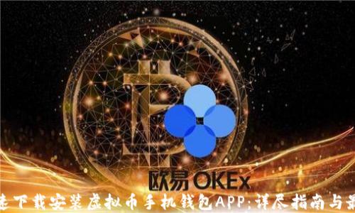 
如何快速下载安装虚拟币手机钱包APP：详尽指南与最佳选择