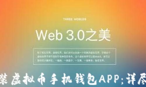 
如何快速下载安装虚拟币手机钱包APP：详尽指南与最佳选择