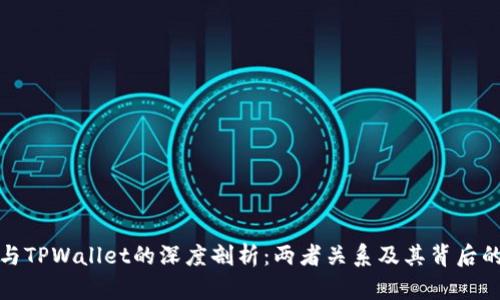 波宝钱包与TPWallet的深度剖析：两者关系及其背后的生态系统