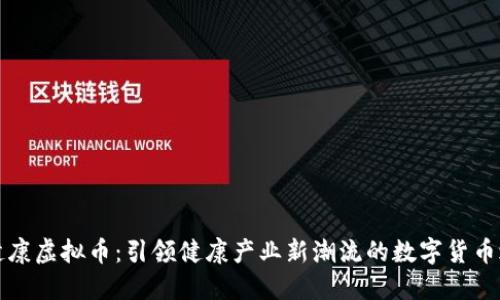 大健康虚拟币：引领健康产业新潮流的数字货币之路