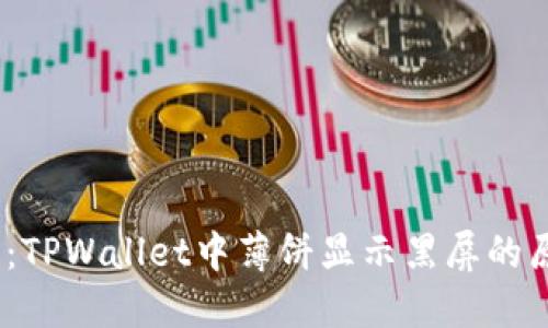 题目：深入探讨：TPWallet中薄饼显示黑屏的原因及解决方案