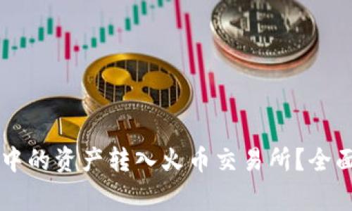 如何将TPWallet中的资产转入火币交易所？全面指南与注意事项