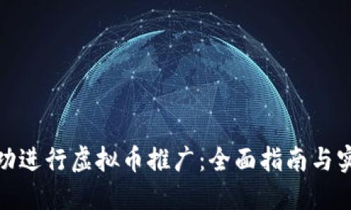 如何成功进行虚拟币推广：全面指南与实用策略