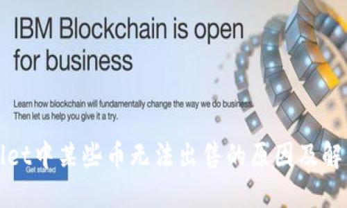 TPWallet中某些币无法出售的原因及解决方案