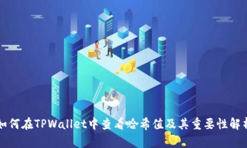 如何在TPWallet中查看哈希值及其重要性解析