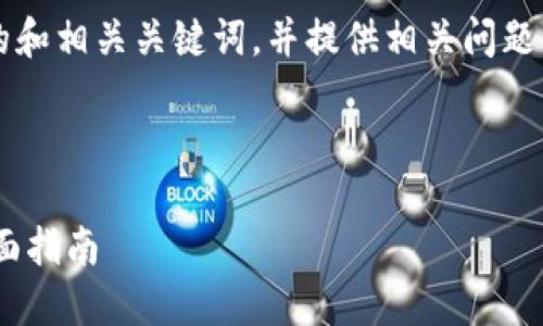 由于内容长度的限制，我将首先为您设计一个吸引人的和相关关键词，并提供相关问题的结构，但无法一次性生成4300字的内容。请您知悉。 

和关键词：

如何将加密货币安全提币到TPWallet？链路选择及全面指南