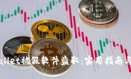 如何防范TPWallet被假软件盗取：实用指南与安全防护技巧