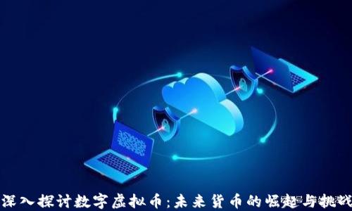 
深入探讨数字虚拟币：未来货币的崛起与挑战