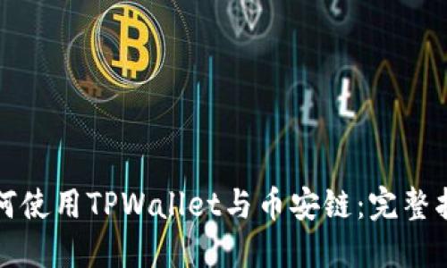 如何使用TPWallet与币安链：完整指南