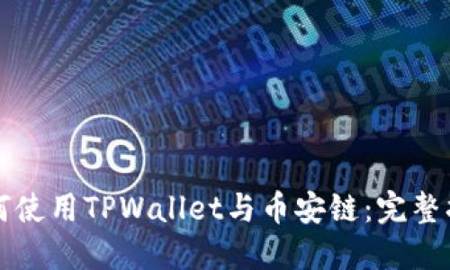 如何使用TPWallet与币安链：完整指南