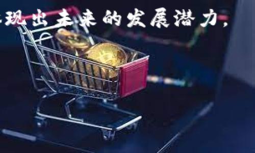 : 探索虚拟币交易的工具与平台：全方位解析，助您轻松入门数字货币投资

虚拟币, 交易平台, 数字货币, 投资工具/guanjianci

随着数字货币和区块链技术的迅猛发展，虚拟币交易已经成为当今金融市场中一个重要的组成部分。越来越多的人开始关注如何参与虚拟币投资，但对于初学者来说，了解虚拟币交易需要使用的工具与平台是第一步。本文将全面解析虚拟币交易的各种工具和平台，帮助读者轻松入门数字货币投资。

一、虚拟币交易的基础知识
在了解虚拟币交易之前，首先需要掌握一些基础知识。虚拟币，又称数字货币，指的是以区块链技术为基础，通过密码学进行加密并进行交易的货币。比特币、以太坊等是最知名的虚拟币。虚拟币交易则是买卖这些数字资产的行为，投资者通过交易平台可以进行实时的市场交易。从本质上看，虚拟币交易和传统证券交易有许多相似之处，但也存在独特的特点。

例如，虚拟币市场的24小时不间断交易、价格波动剧烈等特点，使得投资者需要具备相对专业的知识及敏锐的市场洞察力。除了要了解虚拟币本身，选择合适的交易平台也是成功投资的关键。

二、虚拟币交易平台的种类
在虚拟币交易中，交易平台是投资者与市场之间的桥梁。市面上有很多种类的交易平台，各具特点，适合不同类型的投资者。主要可以分为以下几类：

h41. 集中交易所/h4
集中交易所是指由第三方机构管理和运营的交易平台。投资者在这些平台上进行交易时，是通过这些中介机构来完成的。知名的集中交易所包括Binance、Coinbase、Kraken等。

集中交易所的优势在于流动性好，用户基数大，能够提供多种交易对以及更高的安全性。相对成熟的平台往往会有完善的客户支持和风险管理措施。但同时，集中交易也存在着可能被黑客攻击的风险，用户资金的安全性需要依赖交易所的管理水平。

h42. 去中心化交易所（DEX）/h4
去中心化交易所是基于区块链技术构建的，没有中央机构管理。交易直接在用户之间进行，而不是通过中介完成。Uniswap、SushiSwap乃至PancakeSwap等都是去中心化交易所的代表。

去中心化交易所的主要优势在于用户对资金拥有更高的控制权。用户在交易时不需要将资产存入平台，而是通过智能合约完成交易。这降低了被黑客攻击的风险。但相对而言，去中心化交易所的流动性和用户体验可能不如集中交易所。此外，交易的确认时间也可能比集中式更长。

h43. 交易所的Api接口/h4
有些交易平台提供API（应用程序接口），允许用户通过编程的方法进行交易。这适合具备一定编程技能的投资者，能够实现自动化交易、定制化策略等功能。API接口的灵活性和方便性使得高频交易和算法交易成为可能，特别是在市场波动大时，相对更容易捕捉到交易机会。

三、虚拟币交易所需的工具
除了选择合适的交易平台，虚拟币交易还需要一些辅助工具，以帮助投资者更好地进行决策和管理风险。

h41. 钱包工具/h4
在进行虚拟币交易时，安全的数字钱包是必不可少的。钱包分为热钱包和冷钱包。热钱包是在线的，可以方便地进行交易但相对不够安全；冷钱包则是离线存储，安全性高，但不够方便。投资者需要根据自己的需求选择合适的数字钱包来存储虚拟币。

h42. 数据分析工具/h4
虚拟币市场的数据分析至关重要，许多投资者使用数据分析工具来帮助自己作出决策。这些工具可以包括图表分析软件、行情监测软件等，帮助投资者分析市场趋势和价格波动。此外，定期关注各项指标、团队动态和市场新闻也是做好投资的关键。

h43. 信息交流平台/h4
许多投资者通过社交媒体、论坛和讨论组来获取信息和交流交易策略。Telegram、Discord等即时通讯工具成为了众多投资者的信息交流平台。在这样的环境中，投资者可以分享自己的见解、获取信息，从而帮助决策。

四、常见问题讨论

h4问题一：虚拟币交易的风险有哪些？/h4
虚拟币交易是一项高风险的投资活动，下面，我们来详细探讨其中的主要风险。

首先，价格波动性极大。虚拟币市场的价格波动常常是十分剧烈的，特别是在市场情绪影响下，价格可能在短时间内出现大幅度波动。这使得投资者在短时间内面临巨大的盈利或亏损风险。

其次，安全风险也是一个重要问题。尽管许多交易所都采取了安全措施，但黑客攻击事件屡见不鲜，用户的资金安全始终是个隐患。因此，在选择交易平台时，用户应仔细查看其安全性与信誉度，并尽量使用冷钱包存储长时间投资的数字资产。

此外，提高警惕避免诈骗也非常重要。虚拟币市场的监管相对较松，很多诈骗项目屡屡出现。比如，有些项目甚至借助名人效应进行虚假宣传，吸引投资者参与。在选择任何投资项目之前，仔细了解项目是否有真实的团队、可信的白皮书等信息是十分必要的。

因此，投资者在进行虚拟币交易时，务必要清楚了解每一个潜在风险，同时结合自身的风险承受能力做出合理的投资决定。

h4问题二：虚拟币投资的策略有哪些？/h4
制定合理的投资策略是虚拟币交易成功的关键因素之一。在此，我们介绍一些较为常见的投资策略，以帮助投资者更好地进行市场操作。

首先是长期持有战略。对于看好某个项目前景的投资者来说，选择在价格较低时买入并长期持有可能是一个有效的策略。历史上很多成功的投资者都在牛市到来前选择了这种策略，获得了可观的收益。

其次是定投策略。定期定额投资是一种相对更为安全的方式。投资者可以设定固定的投资金额，在固定的时间间隔（如每周、每月）进行投资。通过长期的坚持，以较低的平均成本获取资产。

第三，技术分析交易。对于喜欢短期交易的投资者，可以学习一些基本的技术分析工具。很多交易者采用K线图、均线、MACD等指标，分析市场走势，寻找合适的入场时机和卖出时机。

最后，风险管理策略。无论采用何种投资策略，合理的风险管理都是不可或缺的。投资者可以设定止损位和止盈位，防止因为情绪波动造成巨额损失。

h4问题三：如何选择合适的虚拟币进行投资？/h4
在虚拟币市场中种类繁多，如何选择合适的币种进行投资是另一个重要课题。首先，投资者应当认识到投资并不是盲目的追逐高收益。对于初学者来说，选择一些市值较大、交易量相对较高的币种，如比特币和以太坊，通常会更加稳健。

其次，深入了解项目的背景是关键。一般来说，了解项目的团队成员、技术路线、市场需求等情况，可以帮助判断该项目的长期潜力。只有扎实的技术和市场需求相结合，才能为投资者带来可持续的回报。

此外，参与行业交流，了解项目动态也非常重要。在许多投资社群中，与其他投资者的讨论可以扩大视野，更好地判断市场动态。一些项目在社区的支持和反馈中也能体现出未来的发展潜力。

最后，注重分散投资。把鸡蛋放在不同的篮子里，能够有效分散风险，避免因为单一投资出现重大损失。因此，在选择虚拟币时，可以考虑不同领域的项目进行适度配置。

总之，虚拟币交易的世界充满了机遇与挑战，投资者需不断学习与适应，合理运用工具和策略，才能在这个快速发展的市场中稳定获利。