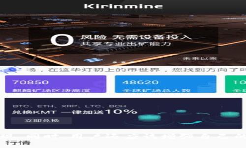   如何解决TPWallet卡U问题的全面指南 / 
 guanjianci TPWallet, 卡U, 数字钱包, 解决方案 /guanjianci 

引言
随着数字货币和去中心化金融（DeFi）的迅速发展，越来越多的用户开始使用数字钱包进行资产管理。其中，TPWallet因其便捷的操作和多种功能而受到广泛欢迎。然而，一些用户在使用TPWallet时可能会遇到“卡U”问题，这种现象不仅影响用户的使用体验，也可能会导致资产管理的困难。本文将详细探讨TPWallet的“卡U”问题，以及如何有效地解决这一问题。

TPWallet的基本功能概述
TPWallet是一款功能全面的数字钱包，可以支持多种数字资产的存储与交易。其主要功能包括
ul
li多链资产支持：TPWallet支持Ethereum、TRON、BSC等多个区块链上的资产。/li
li去中心化交易所（DEX）交易：用户可以通过TPWallet直接进行去中心化交易。/li
li无缝转账：TPWallet允许用户在不同区块链之间进行快速转账。/li
li资产管理：用户可以查看个人资产的实时情况，包括交易记录、余额等。/li
li跨链功能：用户可以轻松实现资产的跨链转移，增强了用户的灵活性。/li
/ul

什么是“卡U”问题？
在TPWallet中，“卡U”问题通常指的是在执行交易时出现的卡顿现象。这个问题主要表现在以下几个方面：
ul
li交易无法提交：用户在尝试转账或交易时，系统不断显示“交易提交中”但实际上并未成功。/li
li界面加载缓慢：用户在打开钱包或查看资产时，界面反应迟钝，加载时间过长。/li
li资产显示不全：用户在钱包中未能看到自己的某些资产，或资产余额与实际不符。/li
/ul
这类问题通常与网络状况、系统故障、用户设备性能等因素有关，解决这些问题可以有效提升用户体验。

如何解决TPWallet卡U问题？
解决TPWallet的“卡U”问题，可以通过以下几个步骤：

h41. 检查网络连接/h4
首先，用户应确保自己的网络连接正常。如果网络信号不佳或断开，可能会导致TPWallet无法正常加载。这时，用户可以尝试重启路由器或切换到更稳定的网络，而后重新打开TPWallet。

h42. 更新TPWallet应用/h4
过时的应用版本可能存在bug，导致卡顿现象。因此，用户应及时更新TPWallet至最新版本。新版本通常会修复旧版本中的错误，并可能系统性能。

h43. 清除缓存/h4
TPWallet在使用过程中可能会积累大量缓存数据，导致系统运行缓慢。用户可以在设备设置中找到TPWallet应用，选择“清除缓存”选项，以提高性能。

h44. 检查设备性能/h4
如果用户的设备性能较低，也可能导致TPWallet卡顿。此时，可以尝试关闭其他不必要的应用程序，以释放内存，确保TPWallet能够正常运行。

h45. 联系客服/h4
若以上方法均无法解决问题，建议用户联系TPWallet的客服团队。他们可以提供更加专业的支持与帮助，针对用户的具体情况给出解决方案。

常见问题解答

h4问题一：为什么我的TPWallet总是卡顿？/h4
TPWallet卡顿的原因有多方面：
ul
li网络因素：网络不稳定是卡顿的主要原因之一。如果在网络信号较差的环境下使用TPWallet，用户就可能会遇到延迟和加载缓慢的情况。/li
li版本过时：使用过时版本的应用可能存在未知bug，影响用户体验。及时更新至最新版本是解决这一问题的有效方式。/li
li缓存数据：随着使用时间的增加，TPWallet会存储一定量的缓存数据，这些数据如不及时清理，可能会导致应用运行缓慢。/li
li设备性能：用户如果在低配置的设备上使用TPWallet，可能会因性能不足而导致卡顿现象。因此，建议用户使用性能较好的设备。/li
/ul
针对这些问题，用户可以进行一一排查，找到最可能导致卡顿的原因，并采取相应的解决办法。

h4问题二：如何避免TPWallet出现“卡U”情况？/h4
要避免TPWallet出现“卡U”情况，用户可以采取以下措施：
ul
li保持网络稳定：使用固定的网络连接，避免在信号较差的环境中使用TPWallet。/li
li定期更新应用：关注TPWallet的更新动态，确保自己使用的是最新版本，以减少bug影响。/li
li定期清理缓存：定期检查并清理TPWallet缓存数据，保持应用运行顺畅。/li
li设备性能：在使用TPWallet前，尽量关闭其他占用内存的应用，以确保有足够的资源供TPWallet运行。/li
li参加用户反馈：积极参与TPWallet社区，了解其他用户的反馈及解决方案，以便及时处理“卡U”问题。/li
/ul
通过这些预防措施，用户可以大大减小TPWallet出现“卡U”情况的概率，从而更好地管理自己的数字资产。

h4问题三：TPWallet的客服支持如何有效使用？/h4
如果用户在使用TPWallet时遇到问题，可以通过以下步骤有效使用其客服支持：
ul
li查阅FAQ：首先，建议用户访问TPWallet的官方网站或应用内部的FAQ部分，许多常见问题都有详细解答。/li
li在线客服：多数情况下，用户可以通过TPWallet的应用内直接联系在线客服。确保提供详细的问题描述，便于客服快速理解并解决问题。/li
li社区支持：加入TPWallet的社群或论坛，向其他用户提问，获取实用建议。这种方式也能够使用户了解定期更新和改进的动态。/li
li记录问题：在联系客服时，保留与客服的对话记录以及相关问题的截图，以便后续跟进。此外，在客服的指导下，可以更有效地解决问题。/li
/ul
总之，充分利用TPWallet的客服支持，可以帮助用户更快解决问题，确保顺畅的数字资产管理体验。

结语
TPWallet是一款优秀的数字钱包工具，但在使用过程中可能会遇到一些问题，如“卡U”现象。SOLVE这些问题可以通过检查网络、更新应用、清理缓存等多种方式来实现。同时，用户还应该增强自己的数字钱包使用技巧，以提升整体用户体验。希望本文能帮助用户更好地理解和使用TPWallet，从而顺利管理自己的数字资产。