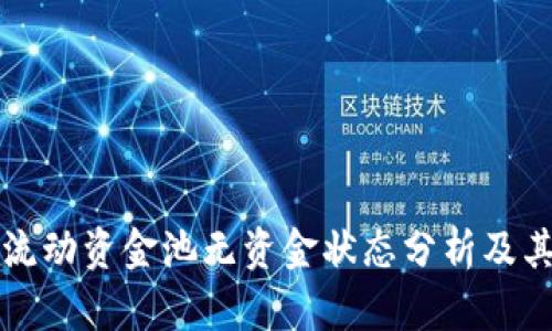 TPWallet流动资金池无资金状态分析及其可能影响