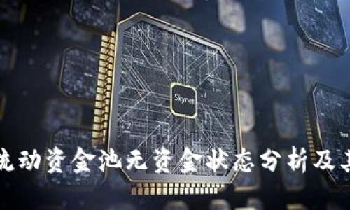 TPWallet流动资金池无资金状态分析及其可能影响