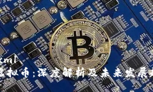 ```xml
CT虚拟币：深度解析及未来发展趋势