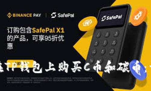 : 如何在TP钱包上购买C币和碳币：详细指南