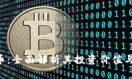TGC虚拟币：全面解析其投资价值与市场前景