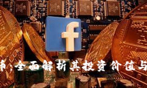 TGC虚拟币：全面解析其投资价值与市场前景