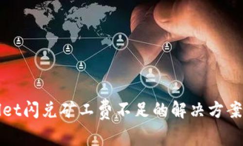 TPWallet闪兑矿工费不足的解决方案与策略