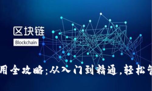 TPWallet电脑使用全攻略：从入门到精通，轻松管理你的数字资产