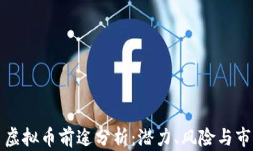 
文曲星虚拟币前途分析：潜力、风险与市场趋势