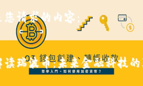 以下是您请求的内容：


深入解读瑞波币：未来金融科技的颠覆者
