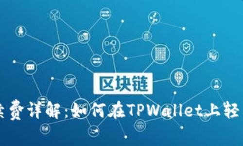 TPWallet买币手续费详解：如何在TPWallet上轻松交易并节省成本