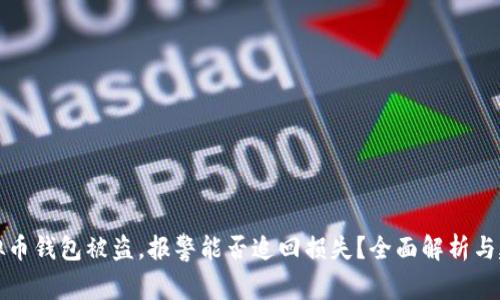 虚拟币钱包被盗，报警能否追回损失？全面解析与建议