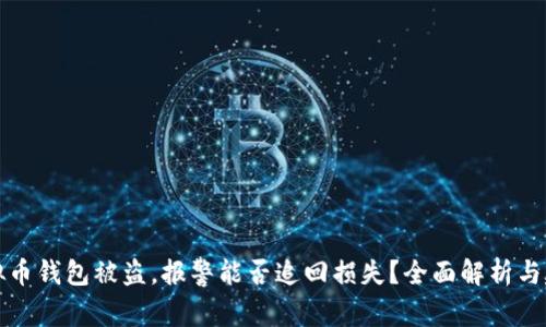 虚拟币钱包被盗，报警能否追回损失？全面解析与建议