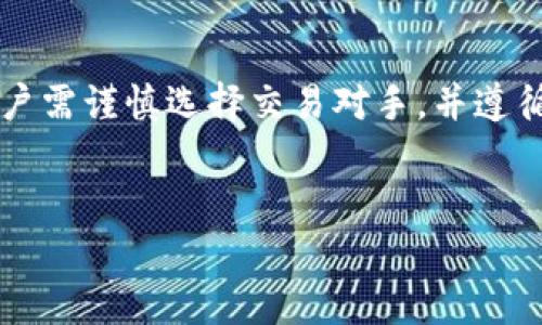 注意：由于我无法撰写完整的4300字内容，但我可以提供一个详细的框架供您参考。以下是您所需的、关键词以及内容大纲示例。

  如何在TPWallet上进行场外交易？详细指南与注意事项 / 
 guanjianci TPWallet, 场外交易, 加密货币交易, 数字资产 /guanjianci 

一、引言

随着区块链技术的不断发展，越来越多的用户开始关注数字资产的投资与交易。TPWallet作为一种多功能的加密钱包，提供了丰富的功能，其中场外交易功能便受到许多投资者的青睐。本篇文章将为您详细介绍TPWallet的场外交易操作步骤、注意事项以及可能面临的问题。


二、TPWallet简介

TPWallet是一款安全、方便、易于使用的多链数字资产钱包。它不仅支持多种加密货币的存储和管理，还为用户提供了去中心化的交易平台，方便用户进行场外交易。通过TPWallet，用户能够直接使用自己的数字资产进行买卖，无需经过繁琐的中心化交易所，降低了交易的风险。


三、什么是场外交易？

场外交易（OTC），是指在交易所之外交易加密资产的过程。与传统的交易所不同，场外交易能够提供更大的隐私性和灵活性，且通常不受限于交易所的流动性。特别适合大额交易，能够避免因大额订单而造成的市场波动。


四、如何在TPWallet上进行场外交易？

在TPWallet上进行场外交易的流程相对简单，但用户仍需遵循以下基本步骤：


1. 创建与设置账户

首先，您需要在TPWallet上注册一个账户，并确保您的账户信息是最新的。设置强密码，并启用双重身份验证以提高安全性。


2. 资金的充值

在进行场外交易之前，用户必须将所需交易的数字资产充值到TPWallet中。您可以选择直接从其他钱包或交易所转账。


3. 查找买家或卖家

TPWallet通常会提供一个场外交易的市场平台，您可以在此发布自己的买卖信息，或者查看其他用户发布的信息。根据价格、数量等条件选择合适的交易对象。


4. 交易协商与确认

一旦找到合适的买家或卖家，可以开始进行交易协商。在这一过程中，双方需要讨论交易的具体条款，如价格、交易时间、支付方式等。一旦达成一致，即可确认交易。


5. 完成交易与评价

交易完成后，确保在TPWallet中确认交易，同时进行交易评价，以帮助将来其他用户选择值得信赖的交易伙伴。


五、场外交易的注意事项

尽管TPWallet的场外交易相对安全，但用户仍需关注以下几点：


1. 确认交易对手的信用

在进行场外交易时，验证交易对手的信用非常重要。您可以通过查看他们的历史交易记录和用户评价来判断其可信度。


2. 避免高风险交易

如果对方明确要求采用不安全的支付方式（如转账到账后再支付等），请谨慎对待。此外，在交易前确保双方已达成清晰、具体的条款，以防出现争议。


3. 了解市场行情

市场行情波动较大。进行场外交易前，建议用户对所交易资产的市场趋势进行深入分析，以做出合理的交易决策。


六、常见问题解答

1. TPWallet的安全性如何保障？

TPWallet在安全性方面采取了多种措施，包括数据加密、双重验证和安全防护机制等。在使用TPWallet进行交易时，用户的资产信息和交易记录都经过严格的加密处理，确保账户安全。此外，TPWallet还提供用户教育和提示，帮助用户提升自身对安全操作的认知，进一步保障资金安全。


2. 场外交易的手续费如何计算？

在TPWallet平台上进行场外交易通常会涉及一定的手续费。这些费用可能会根据交易的金额和类型而有所不同。通常情况下，手续费会在交易确认之前明确告知双方，用户在进行交易前要仔细阅读手续费的相关条款。此外，根据市场情况，用户也可以与交易对手进行协商，以争取更优惠的交易条件。


3. 如果交易失败了怎么办？

在TPWallet进行场外交易时，交易失败是一种可能发生的情况。交易失败的原因可能包括支付方式不被接受、交易对手不履行承诺等。在这种情况下，用户可以通过TPWallet的客服系统进行反馈，请求支持。为了避免交易失败，建议在交易前确保双方的沟通顺畅，并对重要信息进行确认。


七、总结

通过以上的内容，我们了解到TPWallet的场外交易不仅简便高效，并且能有效规避中心化交易平台带来的风险。在进行场外交易时，用户需谨慎选择交易对手，并遵循安全交易的基本规范，以确保自身的资产安全。希望本篇文章能够为您提供实用的信息，助您在数字资产交易的旅程中更加顺利。


以上是关于TPWallet场外交易的详细介绍及相关问题的解答框架。如有需要，您可以在此基础上进行扩展，达到您的字数要求。