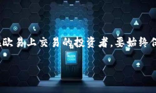   如何通过TPWallet充值USDT到欧易？详细步骤与常见问题解答 / 

 guanjianci TPWallet, USDT, 欧易, 加密货币 /guanjianci 

在如今的数字货币世界中，USDT（泰达币）作为一种广泛使用的稳定币，因其与美元的1:1挂钩，受到了许多投资者的青睐。TPWallet作为一个方便、安全的数字资产钱包，能够帮助用户进行各种数字货币的存储、转账和充值操作。而欧易（OKEx）作为一家知名的数字货币交易平台，为用户提供了交易、投资和其他多样化的功能。将USDT从TPWallet充值到欧易，可以让用户在这个平台上更方便地进行交易。本文将详细介绍如何通过TPWallet将USDT充值到欧易，并解答一些常见问题。

一、TPWallet充值USDT到欧易的步骤解析

1. **下载和注册TPWallet**
首先，请确保您已经下载并安装了TPWallet。您可以在各大应用商店或者TPWallet的官方网站找到下载链接。安装完成后，您需要用邮箱注册一个新账号，或者使用现有的账户登录。

2. **创建或导入钱包**
在TPWallet中，您可以选择创建一个新的钱包，或者导入已有的钱包。创建钱包时，请务必记录下助记词，并妥善保存，以防丢失。

3. **获取USDT地址**
在TPWallet的主界面中，点击“资产”选项，找到USDT并点击，您将看到您的USDT钱包地址。请注意，此地址是充值时需要使用的，确保您不会混淆不同的数字货币地址。

4. **进入欧易交易平台**
访问欧易的官方网站，使用您的账户信息登录。若没有账户，请先完成注册验证步骤。

5. **寻找充值选项**
登录后，进入“资产管理”或“钱包”界面，选择“充值”。在充值页面，选择USDT作为充值币种，系统会展示一个USDT充值地址。

6. **提交转账**
返回到TPWallet，选择“转账”或“发送”选项，输入刚刚从欧易获取的USDT充值地址，并填写您想要转账的USDT数量。确认信息无误后，点击“发送”。

7. **确认交易和查看状态**
交易提交后，您可以在TPWallet中查看交易记录，或在欧易的充值页面查看到账状态。通常，转账过程比较迅速，但可能因网络拥堵而有所延迟。

二、常见问题解答

问题一：TPWallet如何保证安全性？

TPWallet作为一款数字货币钱包，安全性至关重要。其安全性主要体现在以下几个方面：

1. **私钥管理**
用户的私钥是控制数字资产的唯一凭证，TPWallet采用了本地生成和存储私钥的方式，即私钥不会被上传到服务器，用户可以完全控制自己的资产。这种方式大大降低了被黑客攻击的风险。

2. **多重验证机制**
为了保护用户账户安全，TPWallet支持多重验证方式。例如在进行大额转账时，系统要求输入交易密码或进行生物识别验证（如指纹识别、面部识别），增加了一道安全屏障。

3. **冷钱包存储**
TPWallet还支持将用户资产存储在冷钱包中，冷钱包是不与互联网连接的设备，大大降低了资产被黑客攻击和盗窃的风险。用户可根据需要选择将资产转移到冷钱包进行安全存储。

4. **实时监控和警报系统**
TPWallet的技术团队会对网络安全进行实时监控，系统会自动监测异常交易，并及时向用户发出警报，确保用户能及时了解自己的资产安全情况。

通过这一系列的安全措施，TPWallet努力为用户提供一个安全、高效的数字资产管理平台，帮助用户放心交易和存储其数字货币。

问题二：在TPWallet充值USDT到欧易时需要支付什么费用？

在进行数字货币交易和转账时，手续费是一个不可忽略的重要因素。以下是通过TPWallet充值USDT到欧易时可能涉及的费用：

1. **转账手续费**
每当用户从TPWallet转账USDT时，会涉及到区块链网络的手续费（矿工费）。该费用因网络拥堵程度和区块链的繁忙程度而异，通常在几厘到几美元之间浮动。建议用户在进行转账前查看当前的手续费情况，选择合适的时机进行操作。

2. **充值费用**
欧易在接收USDT充值时，通常不会向用户收取额外的手续费。然而，在某些特定情况下，如用户频繁充值，可能会有额度限制和相应的手续费。因此，用户在进行充值前，务必查看欧易的官方网站，了解最新的费用政策。

3. **兑换手续费**
如果您在欧易上将USDT兑换成其他加密货币，通常会产生一定比例的兑换手续费，具体费用要参考平台公布的相关信息。

建议用户在每次转账前，仔细核对相关的费用，合理安排充值和交易计划，以降低费用支出。通过精明的交易行为，用户可以在不断变化的数字货币市场中立于不败之地。

问题三：如果USDT充值失败，该如何处理？

在数字货币交易的过程中，充值失败的情况时有发生。若出现USDT充值到欧易失败的情形，用户可以依据以下步骤进行排查和处理：

1. **确认充值地址无误**
最常见的充值失败原因是用户在TPWallet中输入的充值地址有误。每个用户在欧易的USDT地址都是独一无二的，请确保每次充值都准确无误。建议在复制和粘贴时，多次确认以避免错误。

2. **检查网络状态**
在转账的过程中，网络状态会直接影响交易是否成功。如果网络连接不稳定或延迟，可能会导致交易状态异常或失败。请在稳定的网络环境下进行充值操作，并确认TPWallet和欧易平台都正常运行。

3. **查看交易状态**
可以通过TPWallet查看转账的交易记录，找到该笔交易并查看其状态。若交易已显示为“成功”，但欧易还未到账，建议耐心等待，通常情况下充值会在几分钟内完成。如果超过特定时间仍未到账，则需联系欧易客服。

4. **联系客服**
如果排查完上述问题，充值仍未到账，请及时联系TPWallet及欧易的客服，提供转账记录和相关信息。客服团队将会协助您处理问题，追踪资金去向。

充值失败可能会涉及到多个方面的原因，通过及时的沟通与核实能够有效解决用户在充值过程中的困扰，确保资金的安全与顺利到账。

总结

通过TPWallet将USDT充值到欧易的过程相对简单，但在操作过程中也需要注意安全与费用等问题。希望通过本文的详细介绍和问题解答，能够帮助用户更好地进行数字货币的充值与交易。无论是选择TPWallet的用户，还是在欧易上交易的投资者，要始终保持警惕，确保资金的安全与顺利交易。随着更多人参与到数字货币的世界中，希望每一个投资者都能通过合理的方式，获得更好的投资回报。

如您还有其他问题或者需要进一步的指导，欢迎留言或咨询，我们将乐意为您解答！