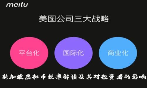新加坡虚拟币税率解读及其对投资者的影响
