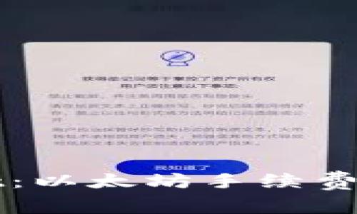 浅析TPWallet：以太坊手续费及其背后机制