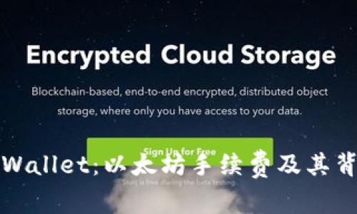 浅析TPWallet：以太坊手续费及其背后机制