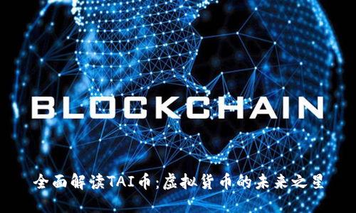 全面解读TAI币：虚拟货币的未来之星