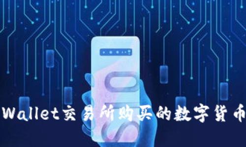 如何处理TPWallet交易所购买的数字货币未到账问题