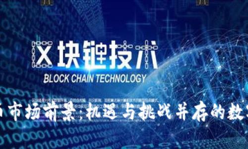 虚拟币市场前景：机遇与挑战并存的数字时代