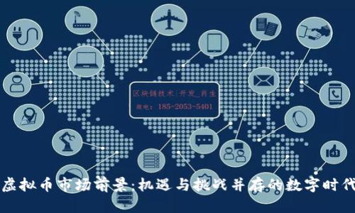 虚拟币市场前景：机遇与挑战并存的数字时代