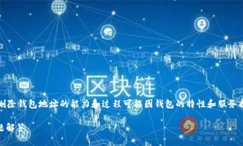 注意：由于涉及到加密货币钱包的功能和用户隐私，删除钱包地址的能力和过程可能因钱包的特性和服务提供者的不同而有所不同。以下将详细讨论相关内容。

如何安全地删除TPWallet地址？完整指南和常见问题解答