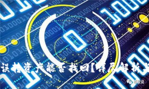 TPWallet误转资产能否找回？详尽解析与解决方案