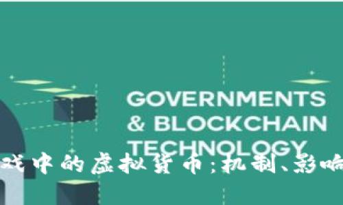 深入了解游戏中的虚拟货币：机制、影响与未来趋势
