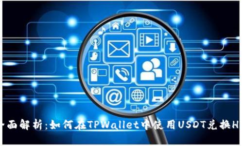 全面解析：如何在TPWallet中使用USDT兑换HT？
