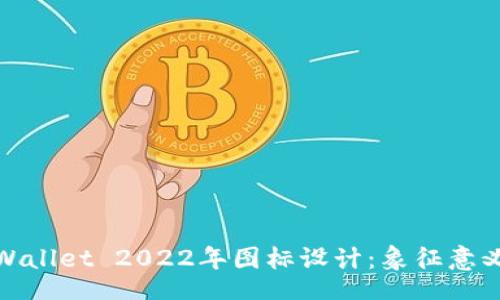 post
全面解析TPWallet 2022年图标设计：象征意义与市场定位
