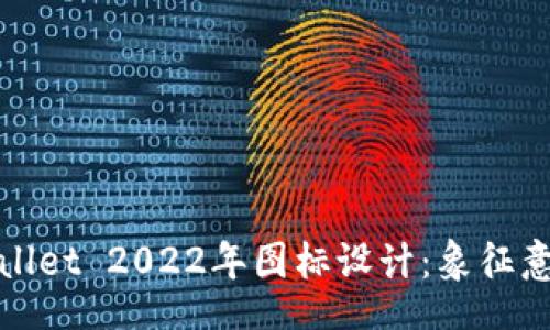 post
全面解析TPWallet 2022年图标设计：象征意义与市场定位