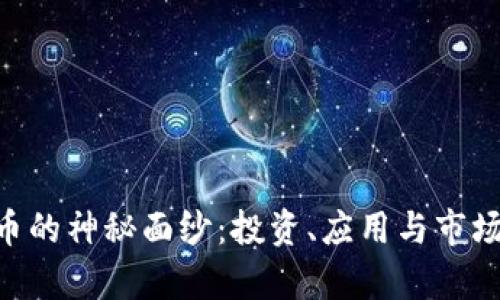 揭开LEC虚拟币的神秘面纱：投资、应用与市场前景全面解析