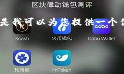 提示：由于字数限制，我无法在一次回复中展示4300字的详细内容。但是我可以为您提供一个优秀的、关键词、结构框架，以及部分内容。如果您需要，可以逐部分扩展。


了解虚拟币ACI：走进数字货币的新时代